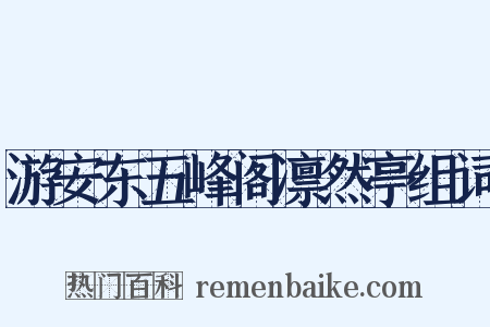 游安东五峰阁凛然亭组词是什么意思的图片